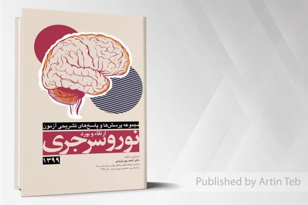مجموعه پرسشها و پاسخهای آزمون ارتقاء و بورد نوروسرجری 99