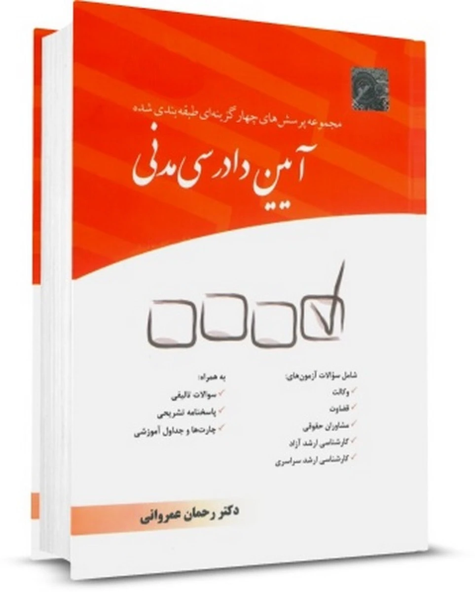 مجموعه پرسشهای آیین دادرسی مدنی/رحمان عمروانی/چتردانش