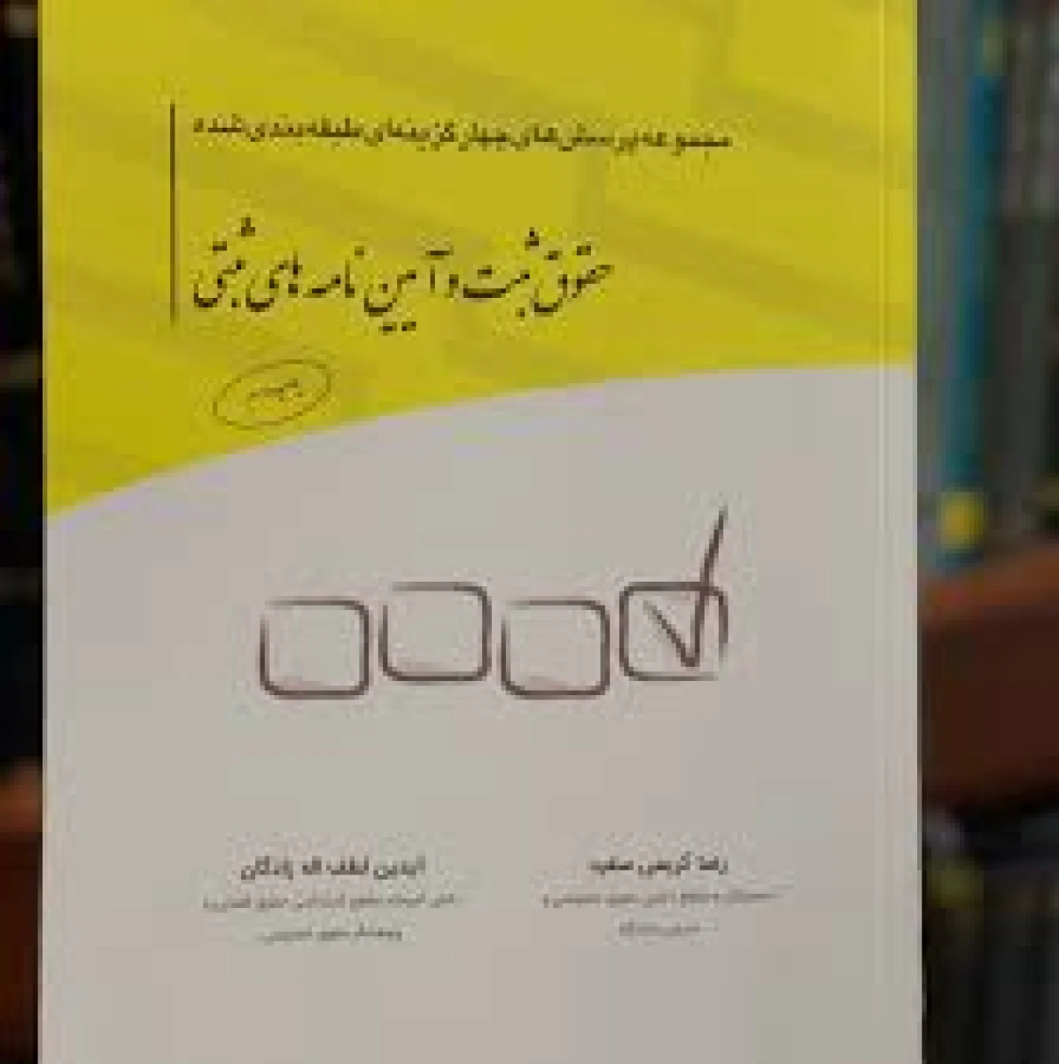 مجموعه پرسشهای حقوق ثبت و آیین نامه های ثبتی / رضا کریمی منفرد / چتردانش