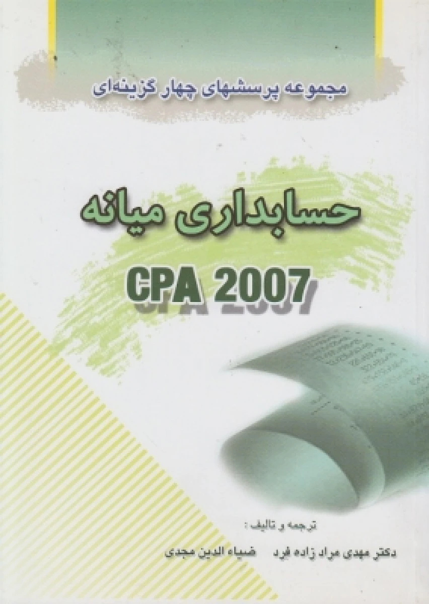 مجموعه پرسشهای چهارگزینه ای حسابداری میانه CPA 2007 / مهدی مراد زاده فرد ضیاء الدین مجدی