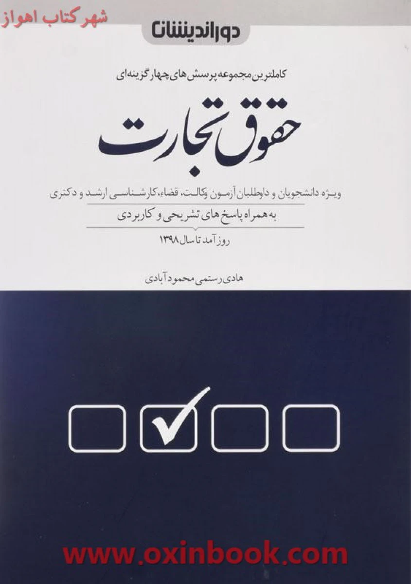 مجموعه پرسشهای چهارگزینه ای حقوق تجارت / رستمی محمودآبادی/ دوراندیشان