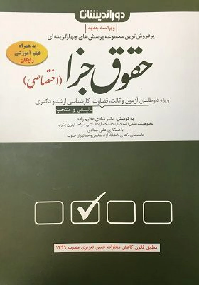 مجموعه پرسشهای چهارگزینه ای حقوق جزا اختصاصی/ شادی عظیم زاده/ نشردوراندیشان