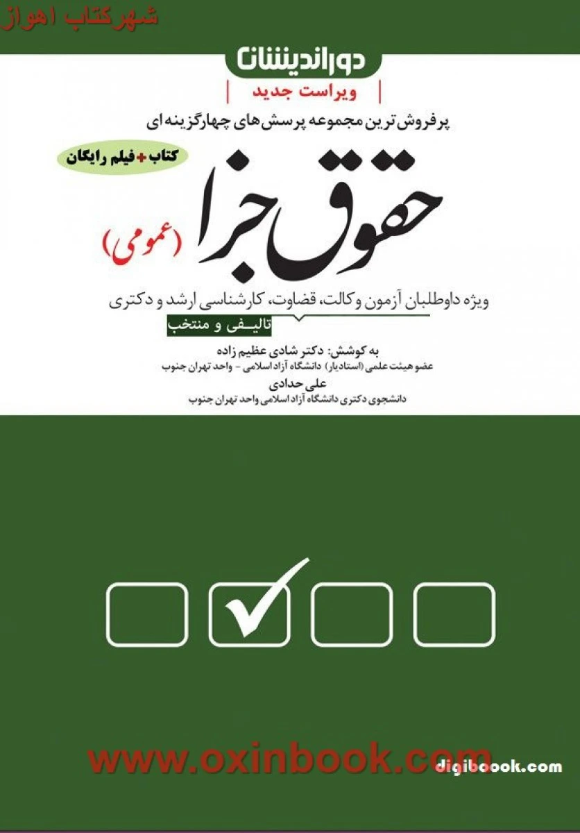 مجموعه پرسشهای چهارگزینه ای حقوق جزا عمومی / شادی عظیم زاده / نشردوراندیشان