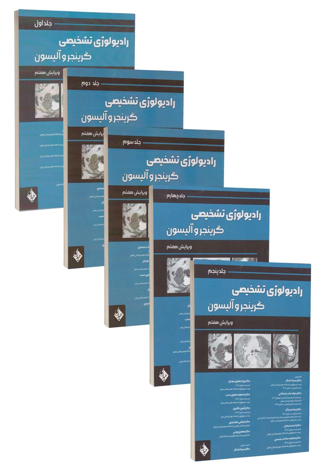 مجموعه پنج جلدی رادیولوژی تشخیصی گرینجر و آلیسون