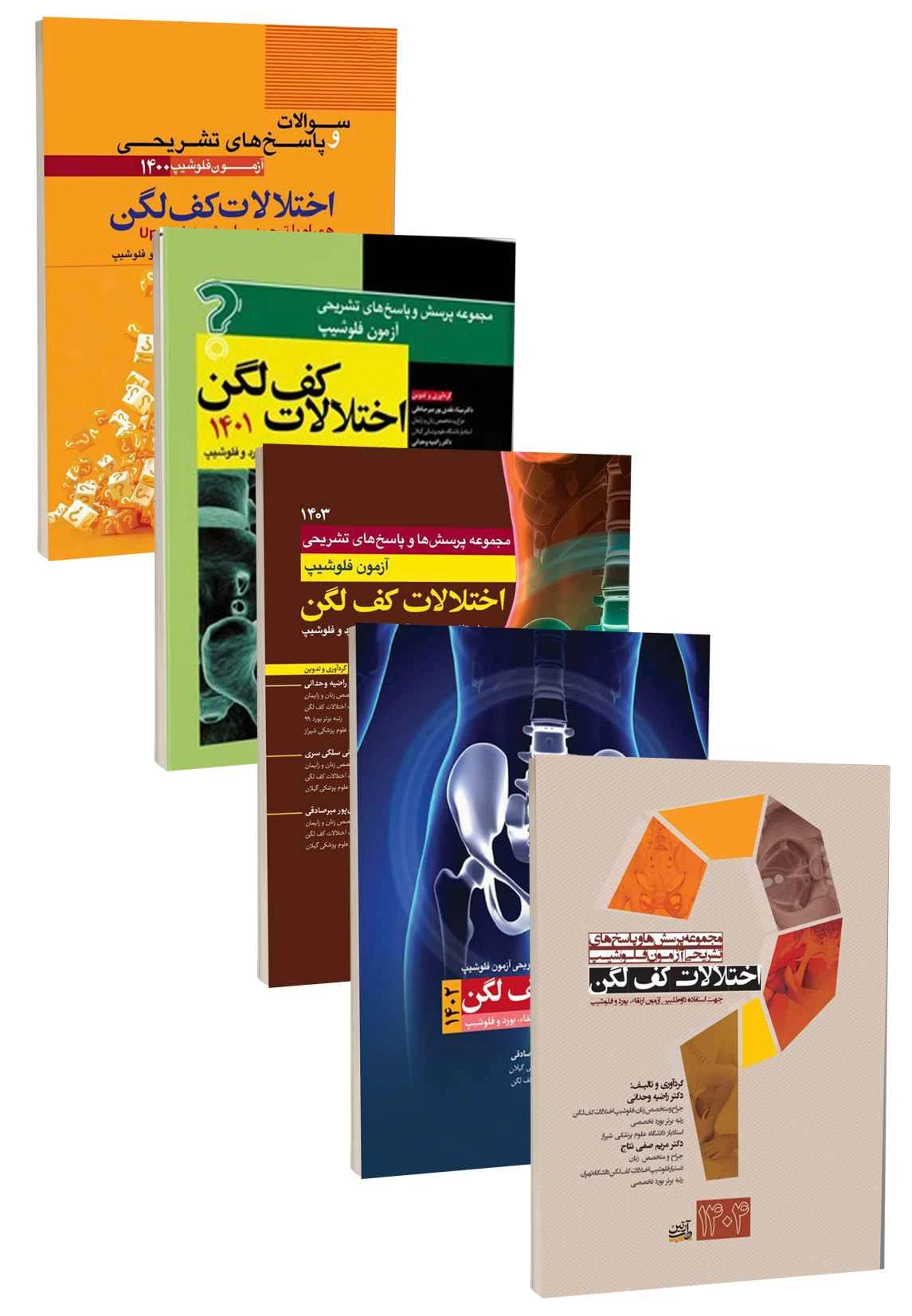 مجموعه پنج جلدی سوالات اختلالات کف لگن از سال 1400 تا 1404