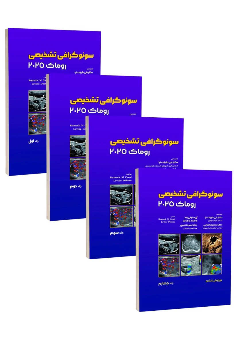 مجموعه پنج جلدی سونوگرافی تشخیصی روماک 2025