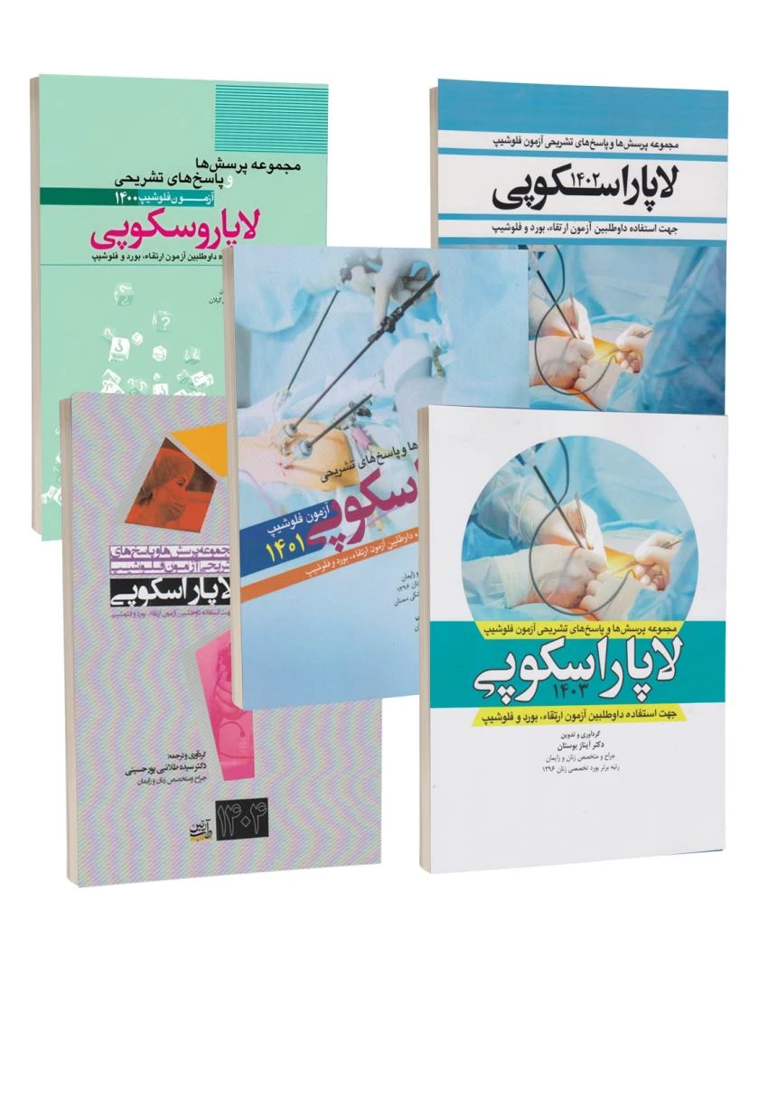 مجموعه پنج جلدی پرسش ها و پاسخ های تشریحی آزمون فلوشیپ لاپاراسکوپی از سال 1400 تا 1404