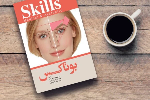 مجموعه پکیج های آموزشی skills (بوتاکس)