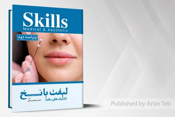 مجموعه پکیج های آموزشی skills (تکنیک های ساده لیفت با نخ)