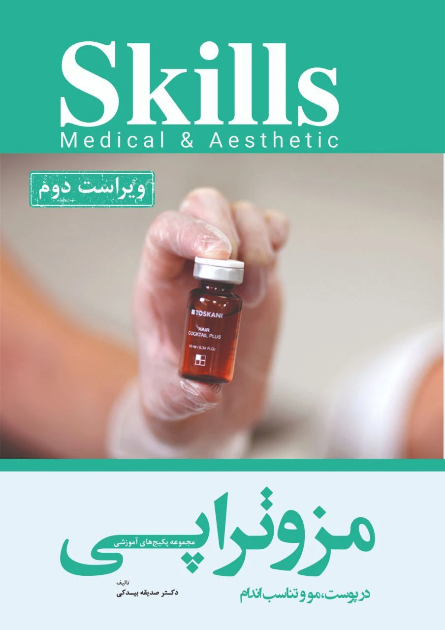 مجموعه پکیج های آموزشی skills (مزوتراپی آر پی در پوست، مو و تناسب اندام)