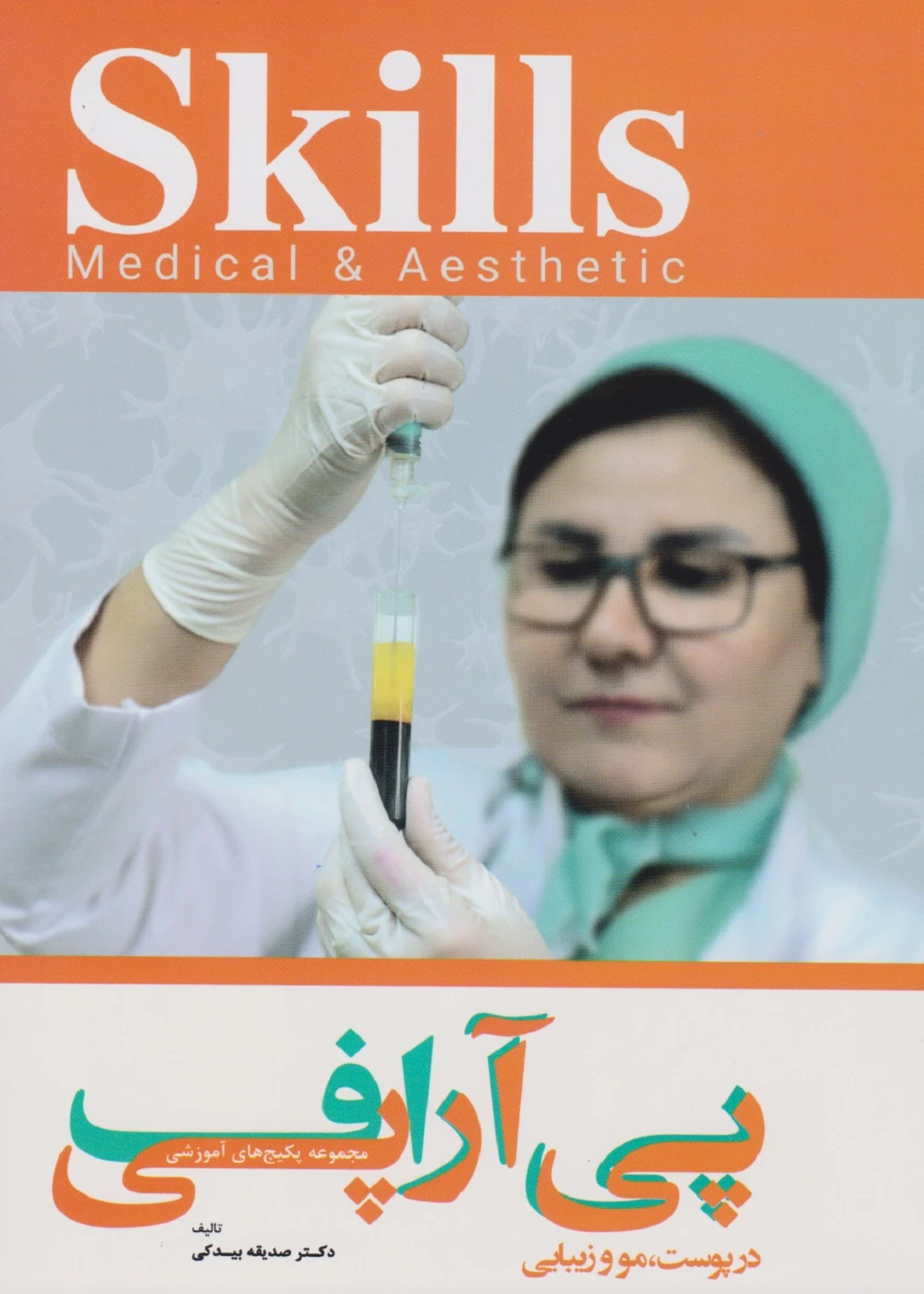 مجموعه پکیج های آموزشی پی آر پی اف – در پوست، مو و زیبایی skills