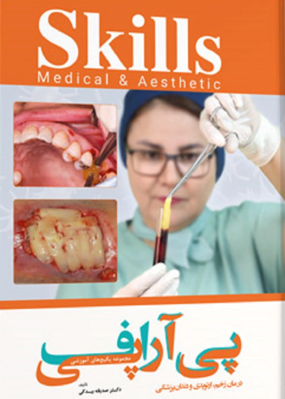 مجموعه پکیج های آموزشی پی آر پی اف – درمان زخم، ارتوپدی و دندانپزشکی skills 