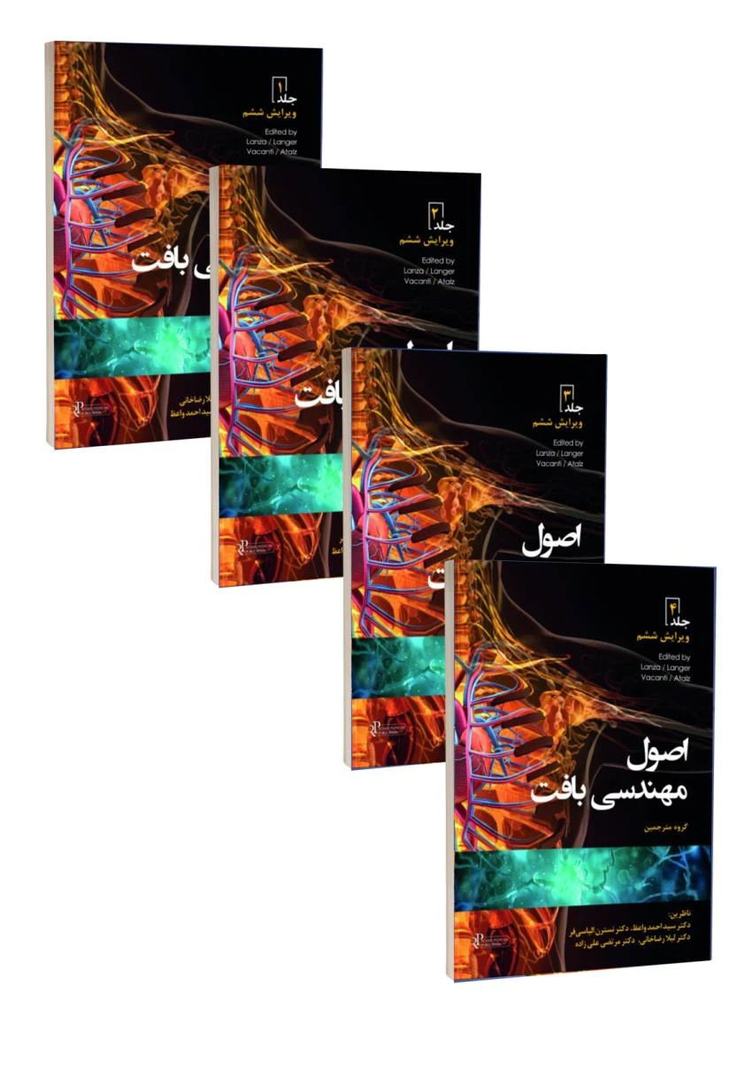 مجموعه چهار جلدی اصول مهندسی بافت 2020