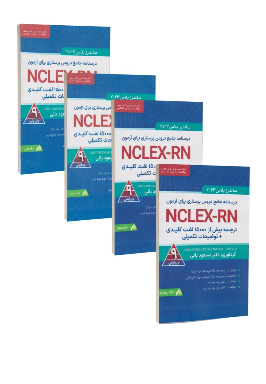 مجموعه چهار جلدی ترجمه بیش از ۱۵۰۰ لغت کلیدی توضیحات تکمیلی NCLEX-RN