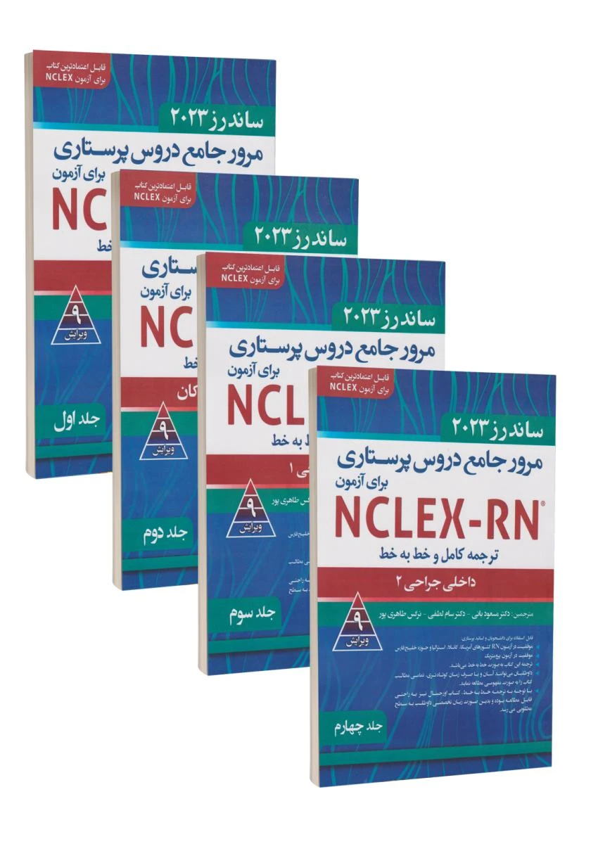 مجموعه چهار جلدی ترجمه کامل و خط به خط NCLEX-RN ساندرز 2023
