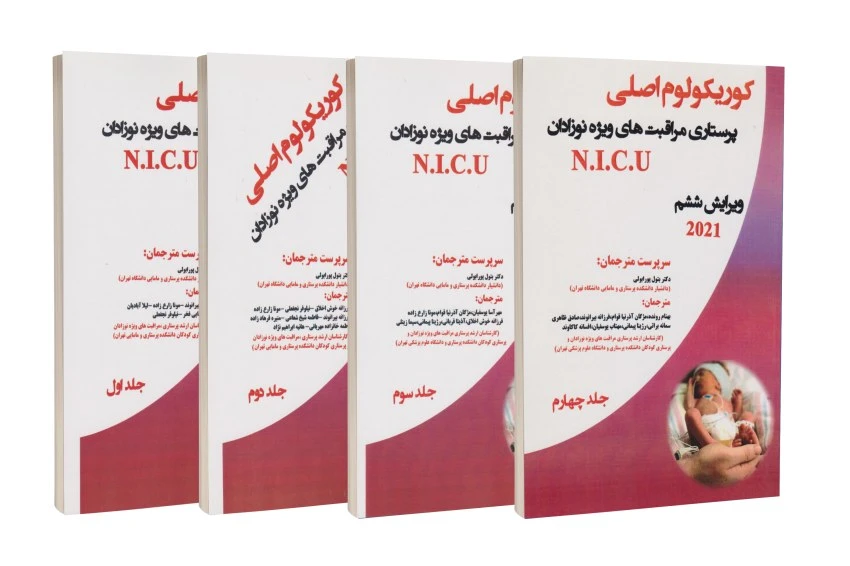 مجموعه چهار جلدی کوریکولوم اصلی پرستاری مراقبت‌های ویژه نوزادان NICU