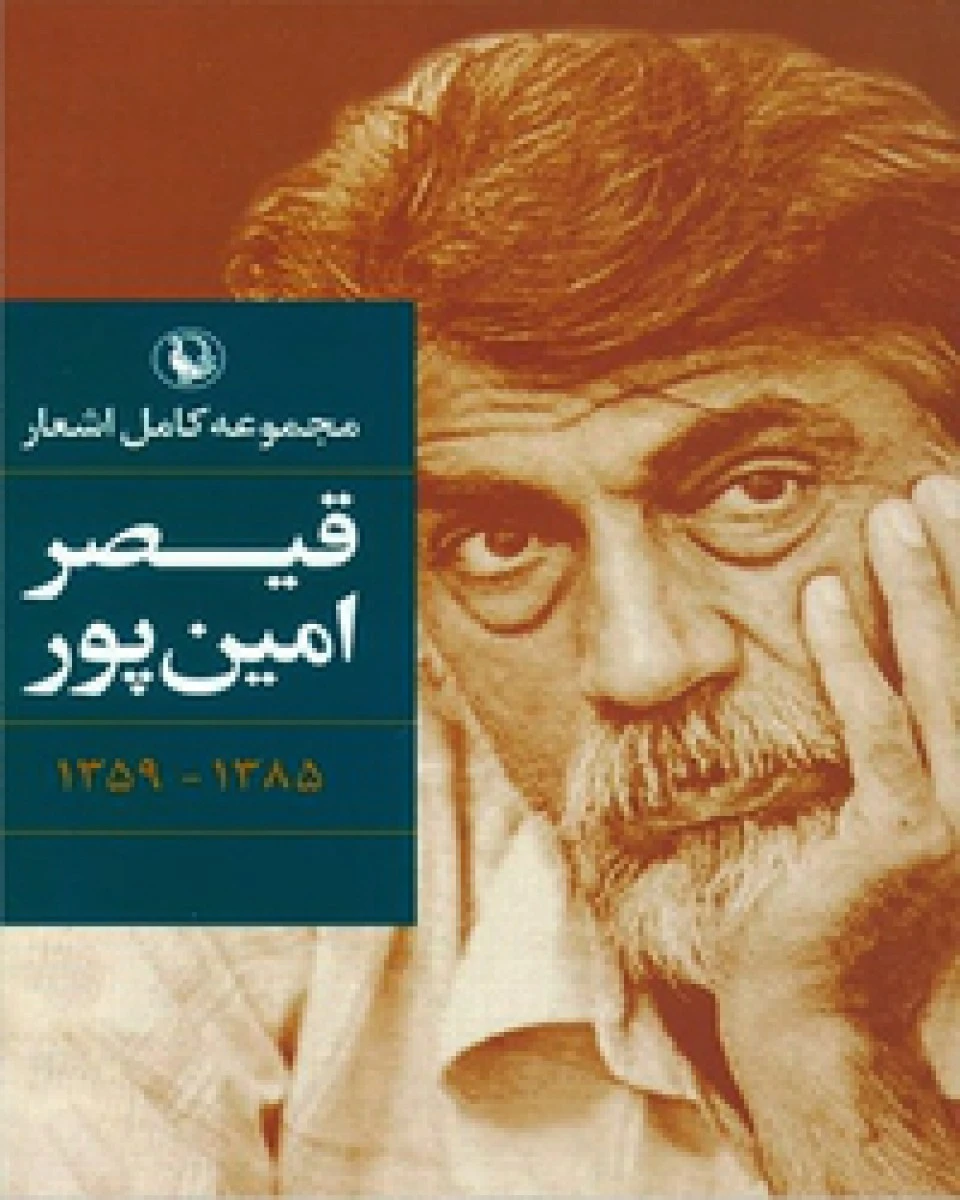 مجموعه کامل اشعار قیصرامین پور رقعی / نشر مروارید