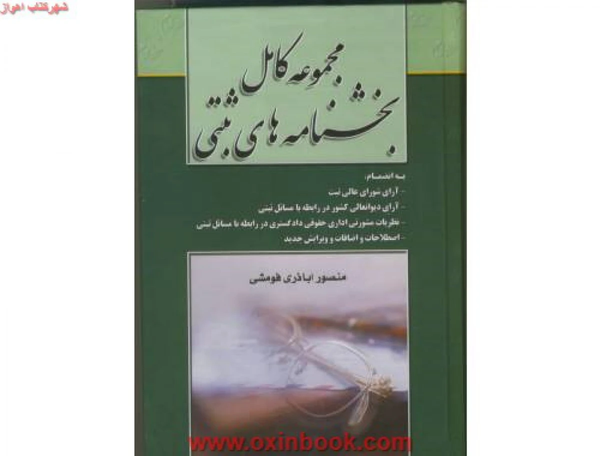 مجموعه کامل بخشنامه های ثبتی / منصوراباذری فومشی / خط سوم