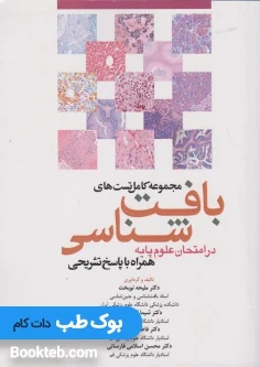 مجموعه کامل تست های بافت شناسی در امتحانات علوم پایه