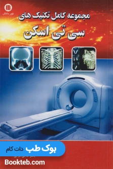 مجموعه کامل تکنیک های سی تی اسکن