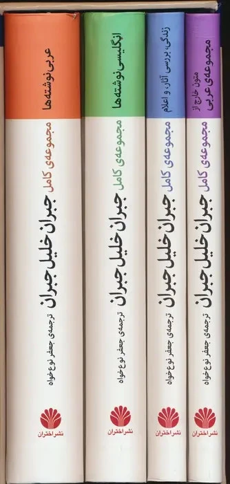 مجموعه کامل جبران خلیل جبران جعفر نوع خواه (چهار جلدی با قاب، جلد سخت)