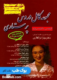 مجموعه کامل دروس پرستاری هزاران نکته 3000 تست میترا ذوالفقاری