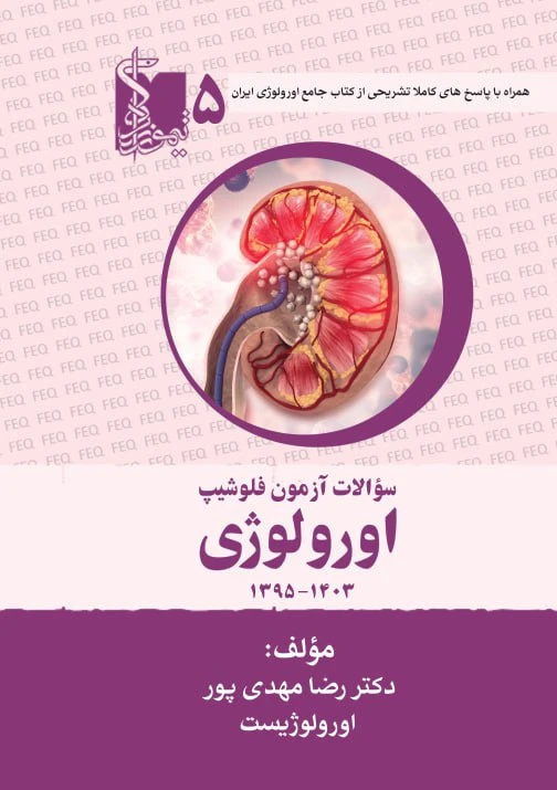 مجموعه کامل سوالات آزمون فلوشیپ اورولوژی جلد پنجم 1403 – 1395