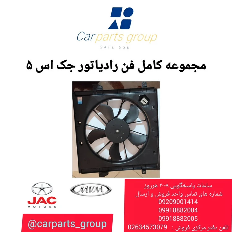 مجموعه کامل فن رادیاتور اصلی جک اس ۵ ـ JAC S5