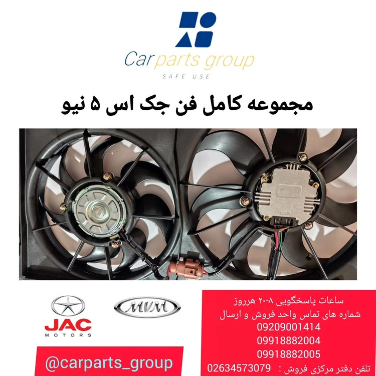 مجموعه کامل فن رادیاتور اصلی جک اس ۵ نیو ـ jac s5 new