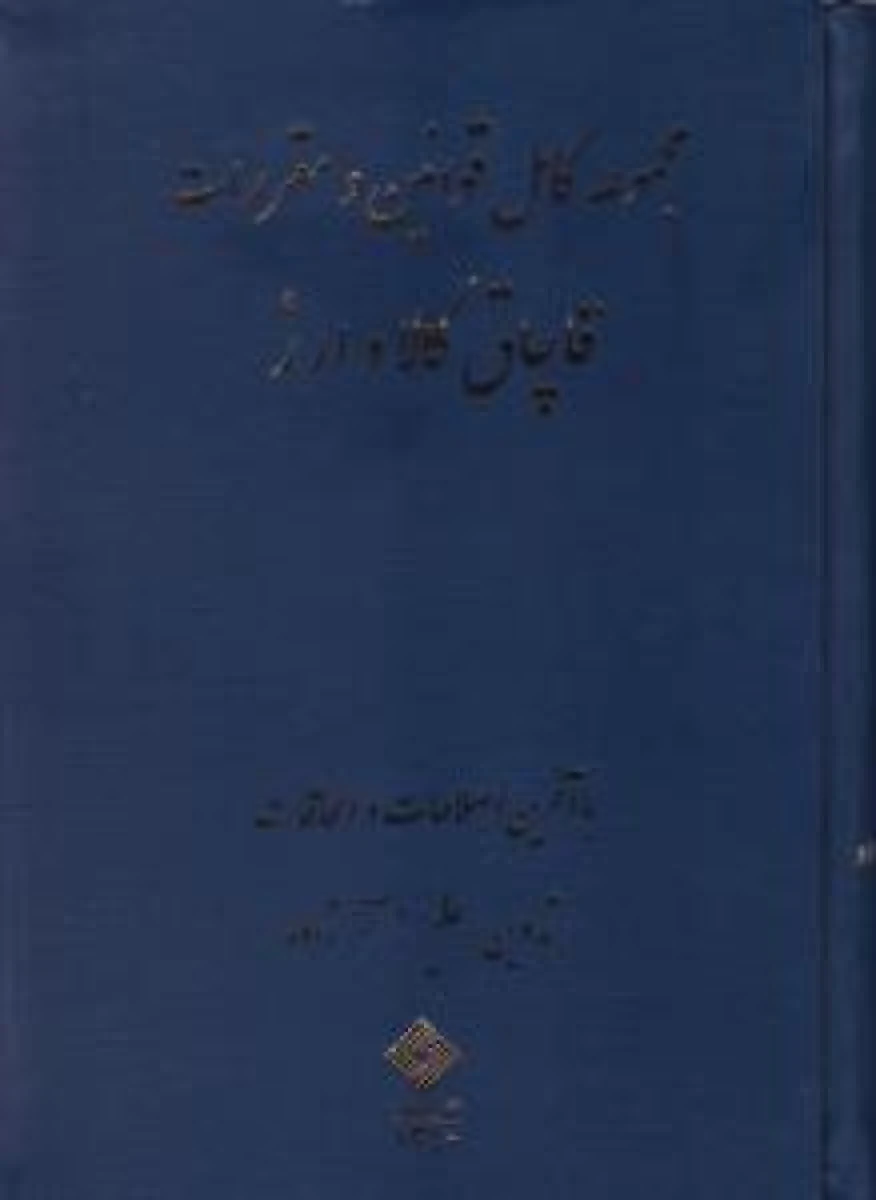 مجموعه کامل قوانین و مقررات قاچاق کالا و ارز / علیرضا آقازاده / نشرآثار اندیشه