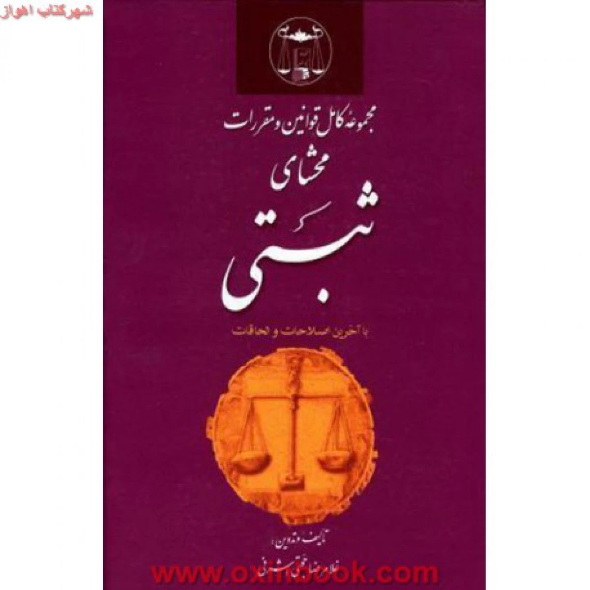 مجموعه کامل قوانین و مقررات محشای ثبتی / غلامرضاحجتی اشرفی / نشرگنج دانش