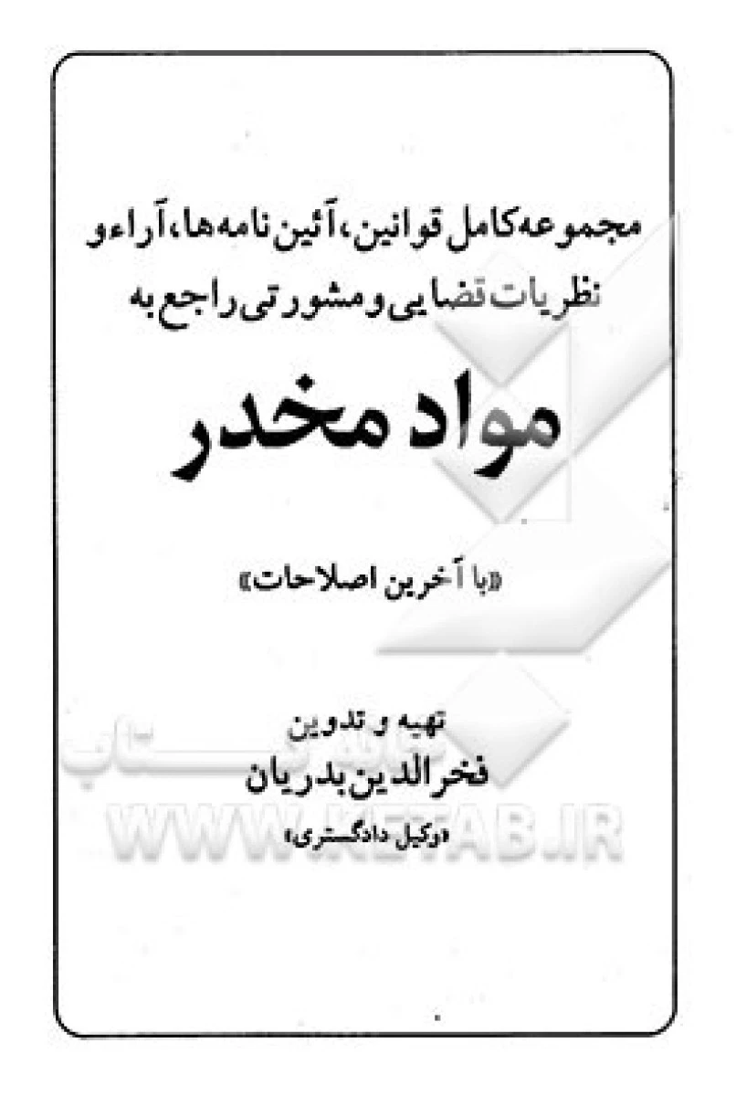 مجموعه کامل قوانین و مقررات مواد مخدر / فخرالدین بدریان / نشردانشور
