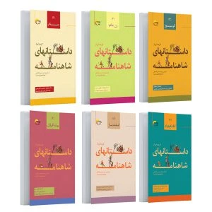 مجموعه کتاب شش جلدی گزیده‌ای از داستانهای شاهنامه