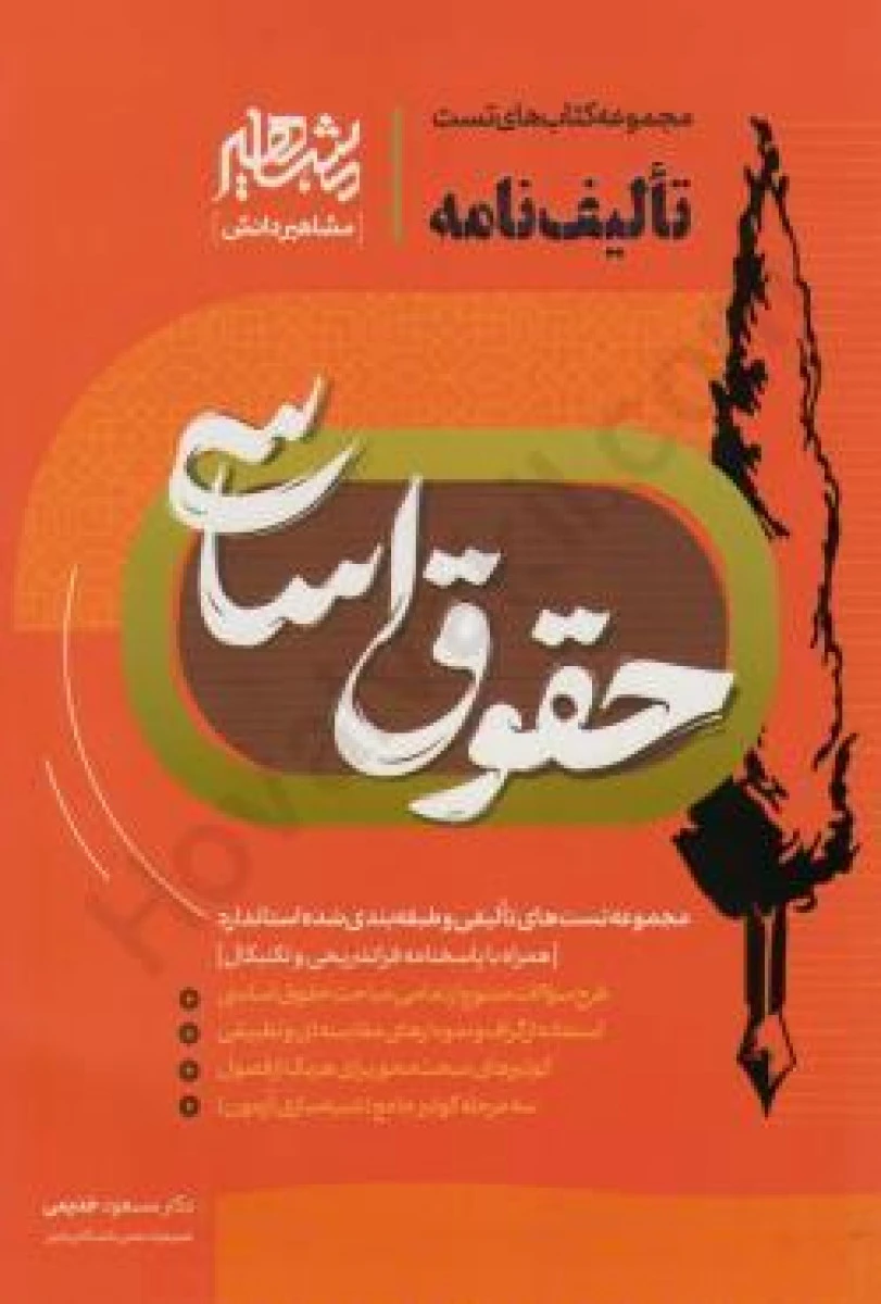 مجموعه کتاب های تست تالیف نامه حقوق اساسی / مسعود خدیمی / مشاهیر