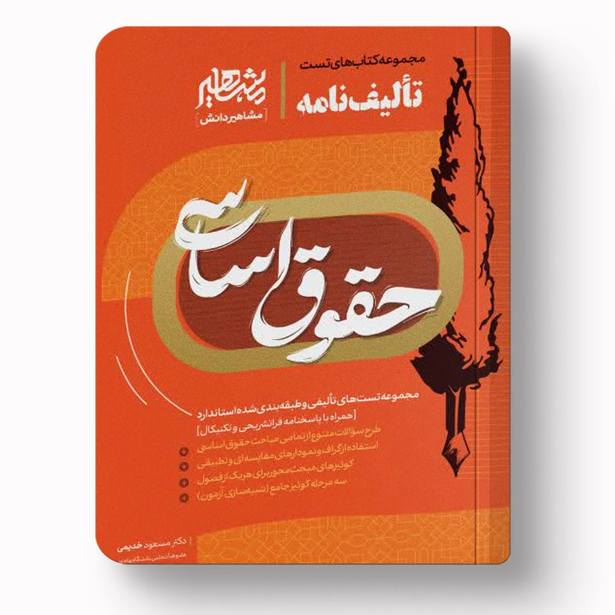 مجموعه کتاب‌های تست تالیف نامه حقوق اساسی | مسعود خدیمی – مشاهیردانش