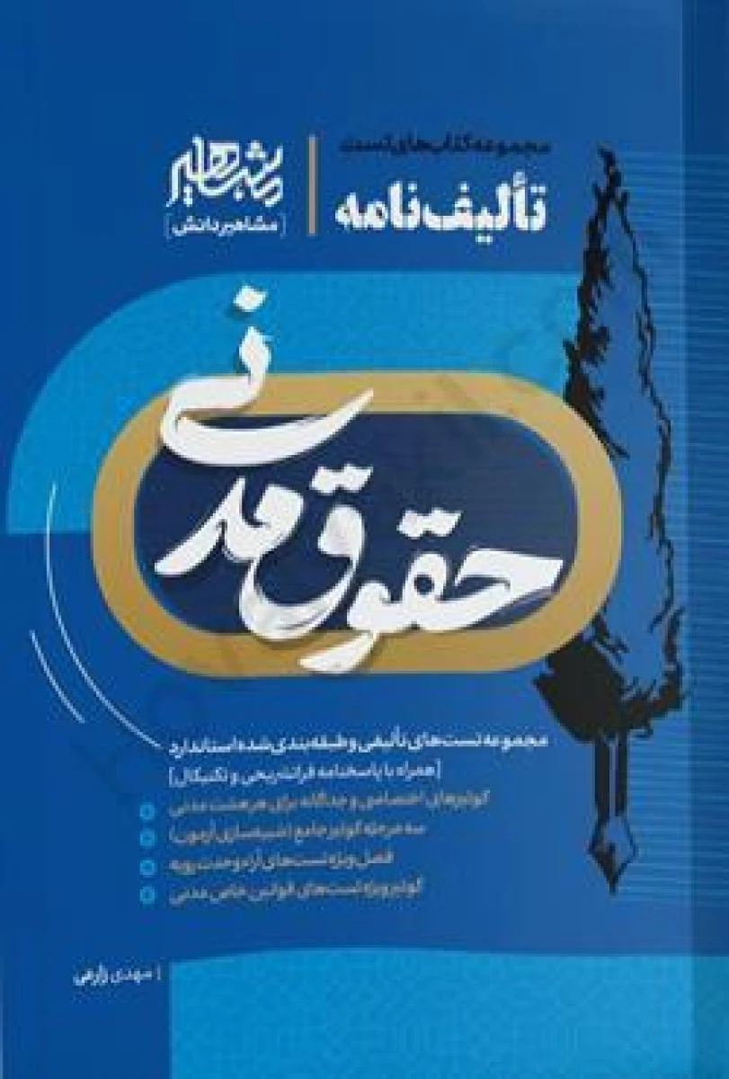 مجموعه کتاب های تست تالیف نامه حقوق مدنی / مهدی زارعی /مشاهیر