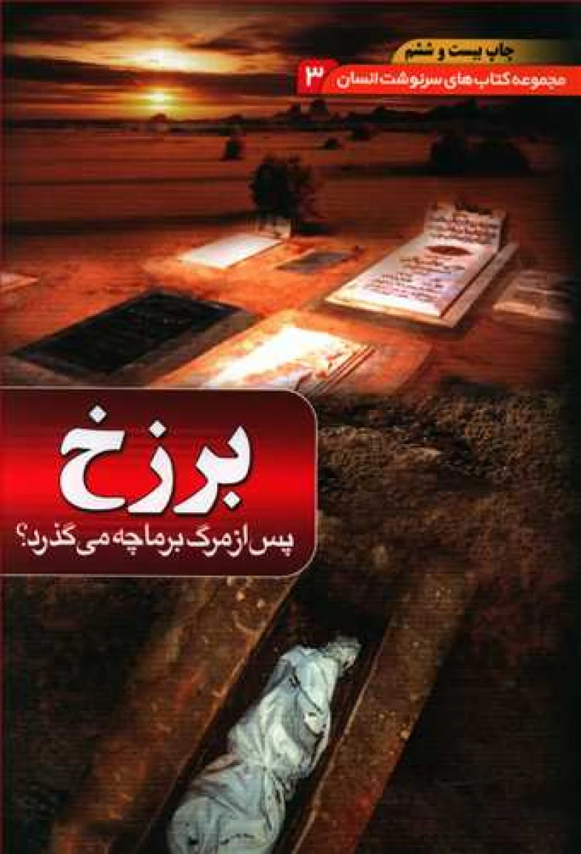 مجموعه کتاب های سرنوشت انسان 3 برزخ پس از مرگ بر ما چه می گذرد / مهدی فربودی / نشر دیوان