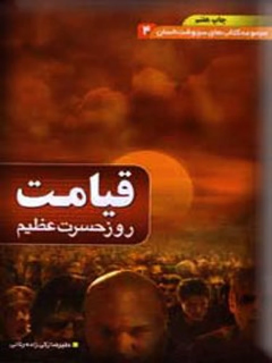 مجموعه کتاب های سرنوشت انسان 4 قیامت روز حسرت عظیم / علیرضا زکی زاده رنانی / نشر دیوان