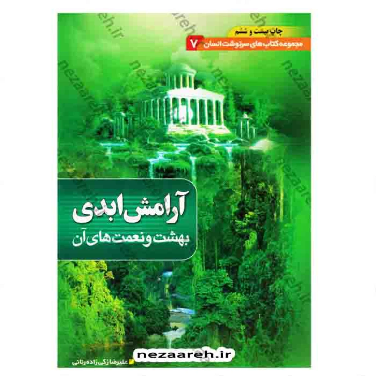 مجموعه کتاب های سرنوشت انسان 7 آرامش ابدی بهشت و نعمت های آن / علیرضا زکی زاده رنانی