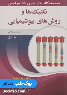 مجموعه کتاب های ضروریات بیوشیمی جلد اول تکنیک ها و روش های بیوشیمیایی