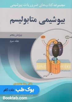 مجموعه کتاب های ضروریات بیوشیمی جلد سوم بیوشیمی متابولیسم