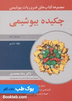 مجموعه کتاب های ضروریات بیوشیمی جلد ششم چکیده بیوشیمی