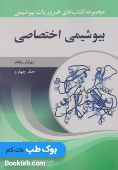 مجموعه کتاب های ضروریات بیوشیمی جلد چهارم بیوشیمی اختصاصی