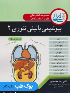مجموعه کتاب های علوم آزمایشگاهی بیوشیمی بالینی تئوری 2