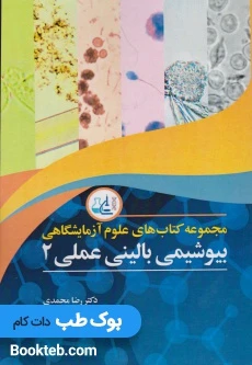 مجموعه کتاب های علوم آزمایشگاهی بیوشیمی بالینی عملی 2