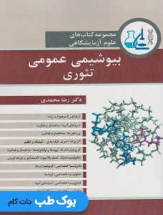 مجموعه کتاب های علوم آزمایشگاهی بیوشیمی عمومی تئوری