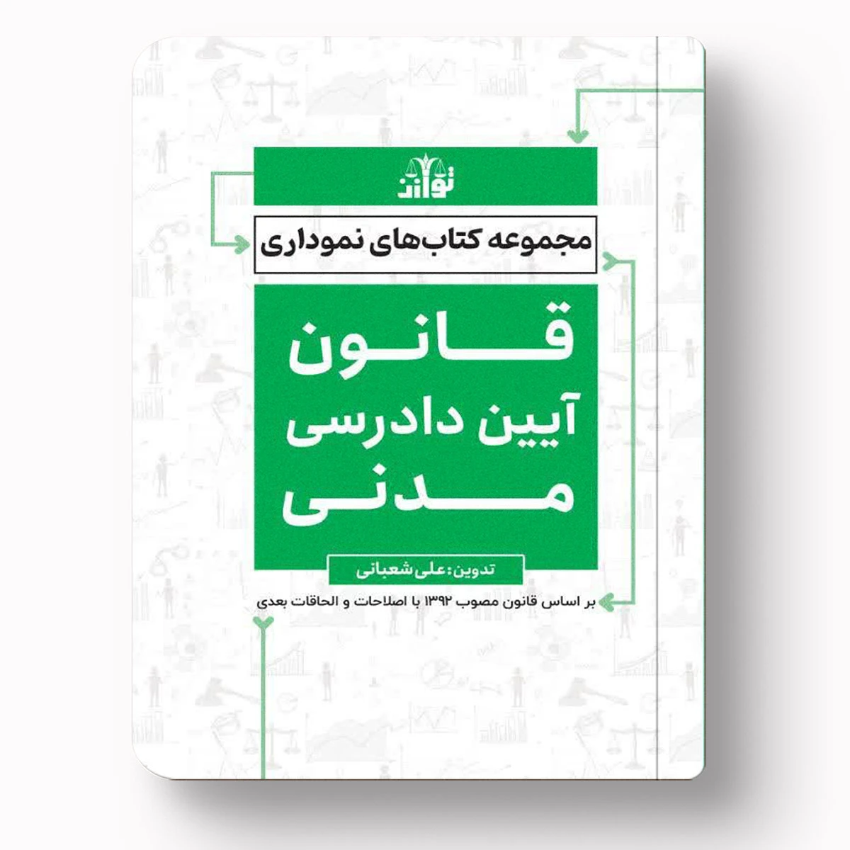 مجموعه کتاب‌های نموداری قانون آیین دادرسی مدنی – علی شعبانی | انتشارات توازن