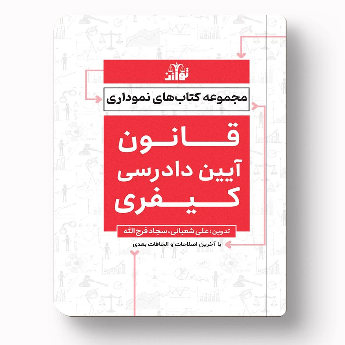 مجموعه کتاب‌های نموداری قانون آیین دادرسی کیفری – علی شعبانی | انتشارات توازن