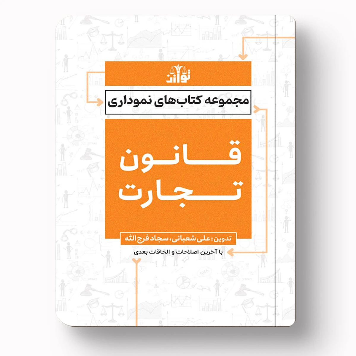 مجموعه کتاب‌های نموداری قانون تجارت – علی شعبانی | سجاد فرج‌الله | انتشارات توازن