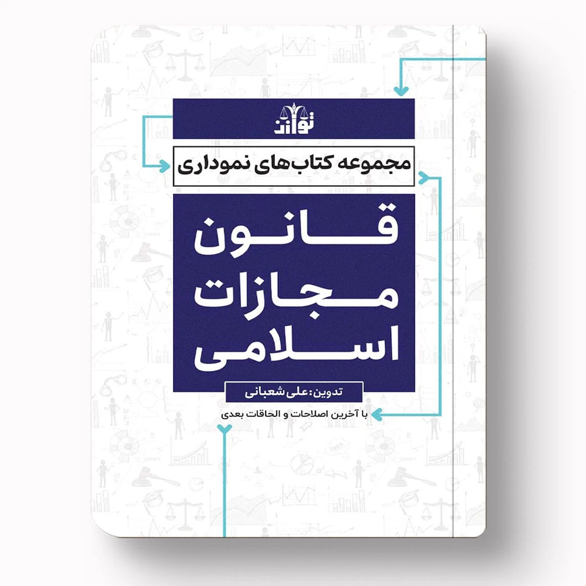 مجموعه کتاب‌های نموداری قانون مجازات اسلامی – علی شعبانی | انتشارات توازن